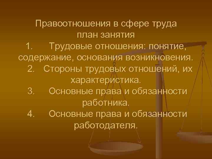 Сложный план на тему основы трудовых правоотношений в российской федерации