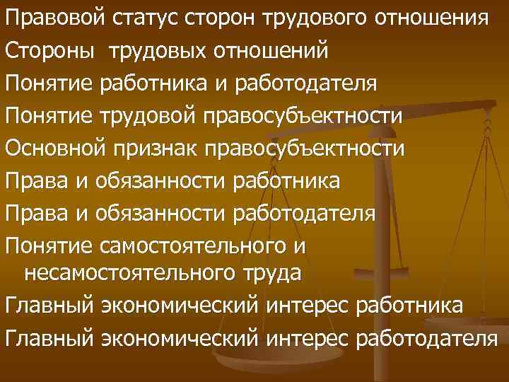 Правосубъектность правовой статус правовое положение. Правовой статус сторон трудовых отношений. Правовое положение работника и работодателя. Правовой статус работника и работодателя. Охарактеризуйте правовой статус работника.