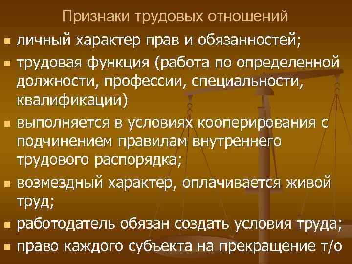 Признаки трудовых отношений. Признаки трудовых правоотношений. Отличительными признаками трудового правоотношения являются:.