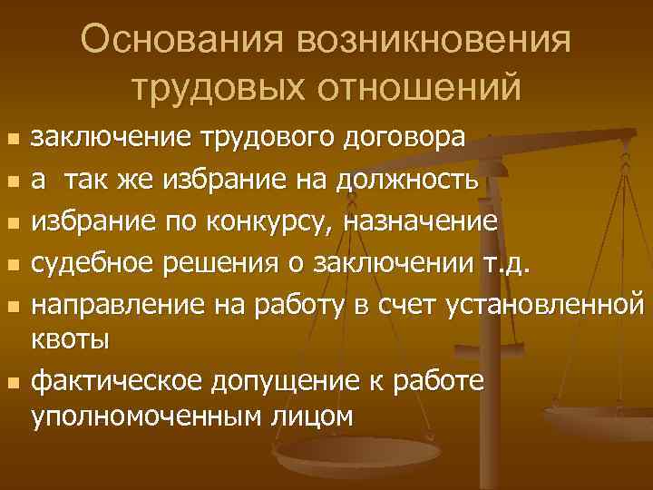 Основание возникновения трудового правоотношения