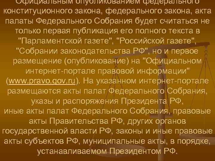 Официальным опубликованием федерального конституционного закона, федерального закона, акта палаты Федерального Собрания будет считаться не
