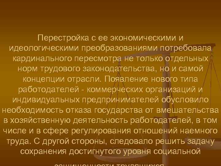 Перестройка с ее экономическими и идеологическими преобразованиями потребовала кардинального пересмотра не только отдельных норм