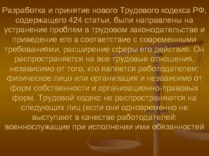 Разработка и принятие нового Трудового кодекса РФ, содержащего 424 статьи, были направлены на устранение