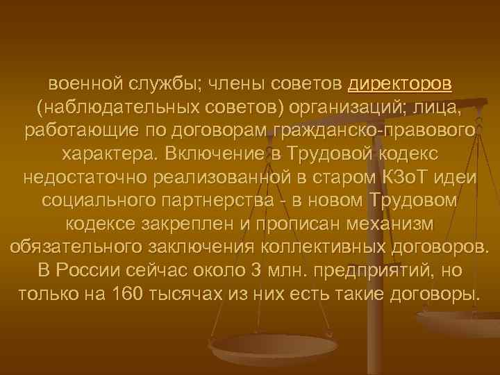 военной службы; члены советов директоров (наблюдательных советов) организаций; лица, работающие по договорам гражданско-правового характера.