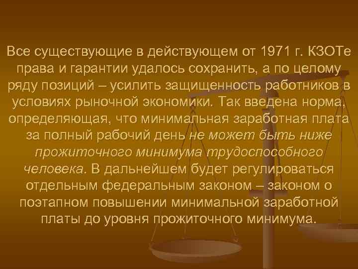 Все существующие в действующем от 1971 г. КЗОТе права и гарантии удалось сохранить, а