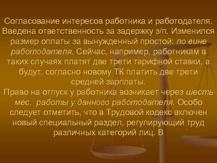 Согласование интересов работника и работодателя. Введена ответственность за задержку з/п. Изменился размер оплаты за