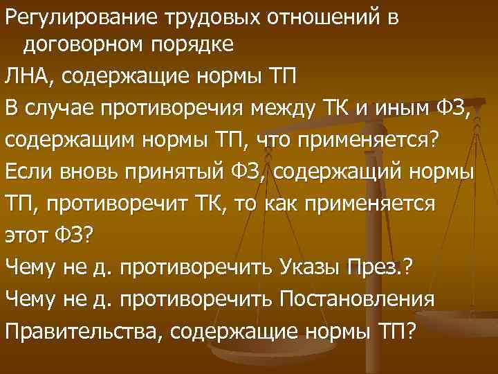 Регулирование трудовых отношений. Нормы регулирующие трудовые отношения. Противоречия в трудовом праве. Каеими источниками регулируется трудовые отношения. Противоречащие нормы.