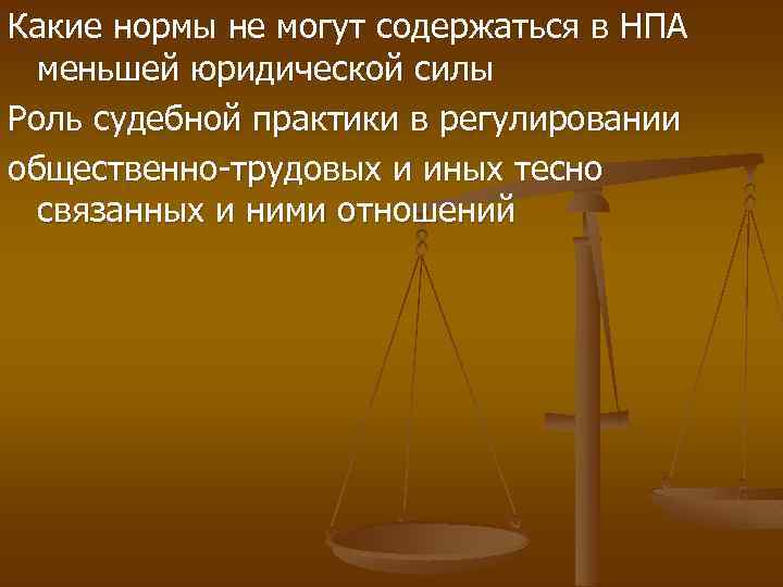 Какие нормы не могут содержаться в НПА меньшей юридической силы Роль судебной практики в