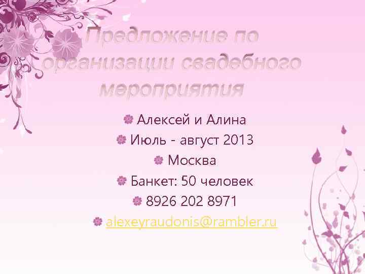 Предложение по организации свадебного мероприятия Алексей и Алина Июль - август 2013 Москва Банкет: