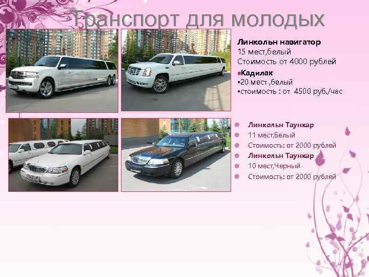 Транспорт для молодых Линкольн навигатор 15 мест, белый Стоимость от 4000 рублей n. Кадилак