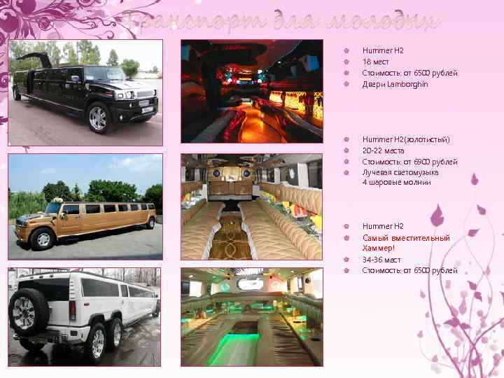 Транспорт для молодых Hummer H 2 18 мест Стоимость: от 6500 рублей Двери Lamborghin