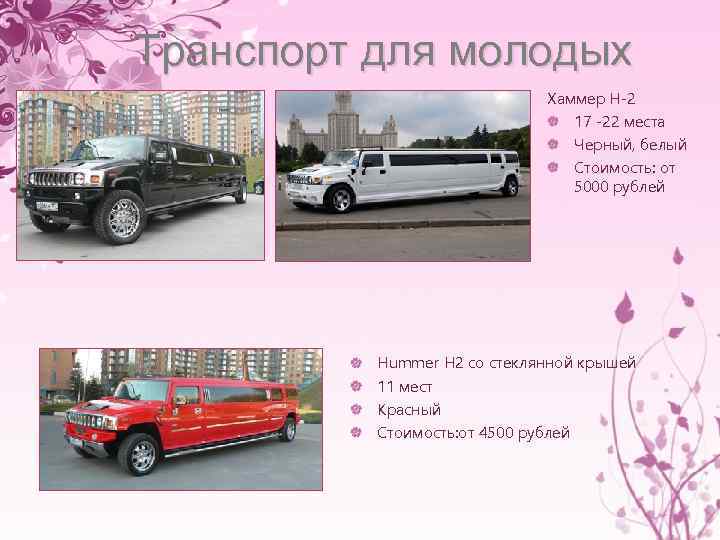 Транспорт для молодых Хаммер H-2 17 -22 места Черный, белый Стоимость: от 5000 рублей