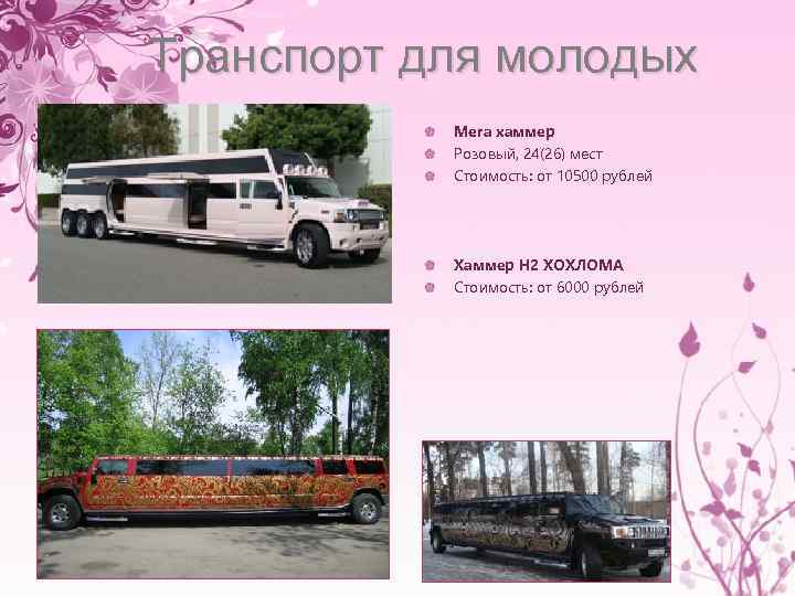 Транспорт для молодых Мега хаммер Розовый, 24(26) мест Стоимость: от 10500 рублей Хаммер Н