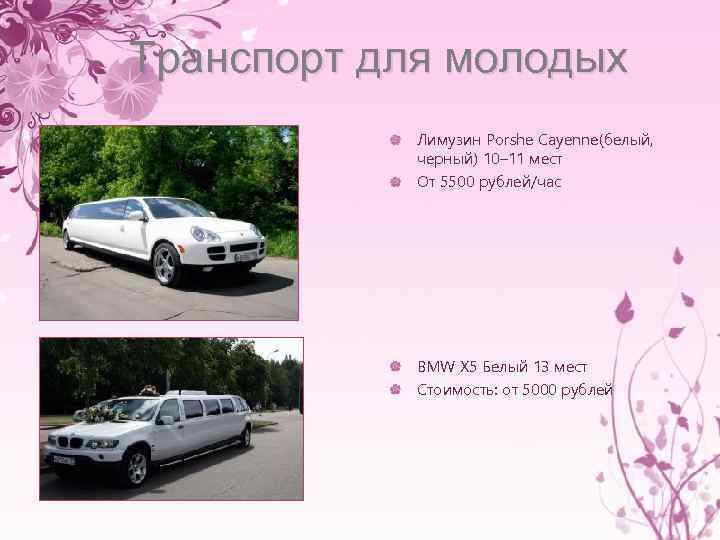 Транспорт для молодых Лимузин Porshe Cayenne(белый, черный) 10– 11 мест От 5500 рублей/час BMW