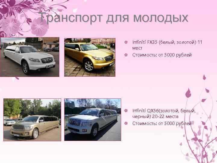 Транспорт для молодых Infiniti FX 35 (белый, золотой) 11 мест Стоимость: от 5000 рублей