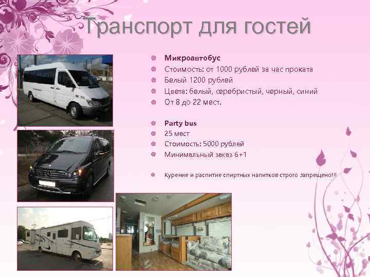 Транспорт для гостей Микроавтобус Стоимость: от 1000 рублей за час проката Белый 1200 рублей