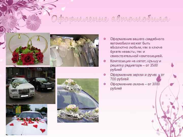 Оформление автомобиля Оформление вашего свадебного автомобиля может быть абсолютно любым, как в ключе букета