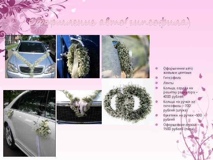 Оформление авто(гипсофила) Оформление авто живыми цветами Гипсофила Ленты Кольца, сердца на решетку радиатора –