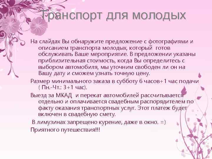 Транспорт для молодых На слайдах Вы обнаружите предложение с фотографиями и описанием транспорта молодых,