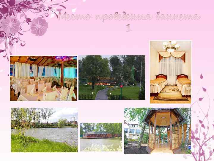 Место проведения банкета 1 