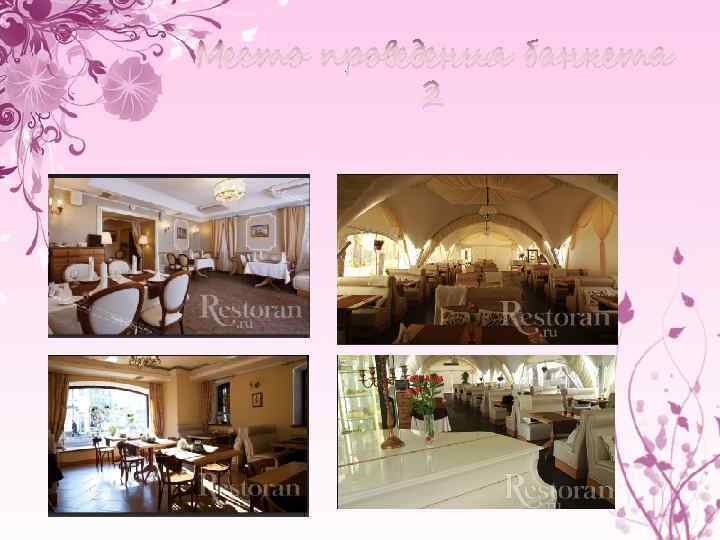 Место проведения банкета 2 