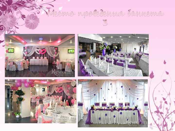 Место проведения банкета 3 