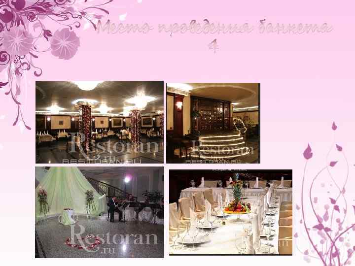 Место проведения банкета 4 