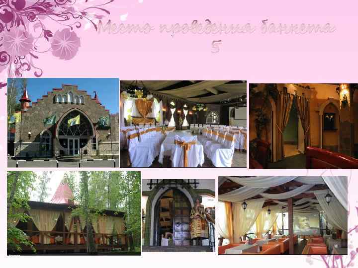Место проведения банкета 5 