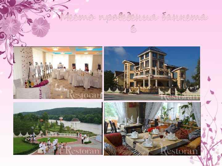 Место проведения банкета 6 