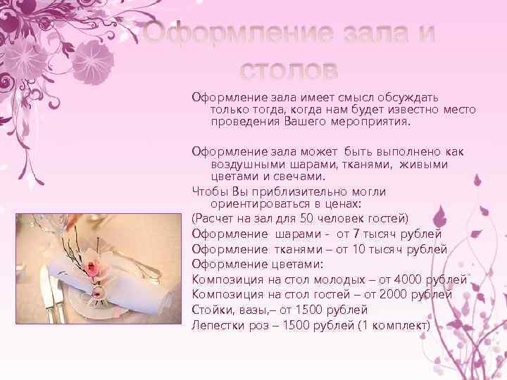 Оформление зала и столов Оформление зала имеет смысл обсуждать только тогда, когда нам будет