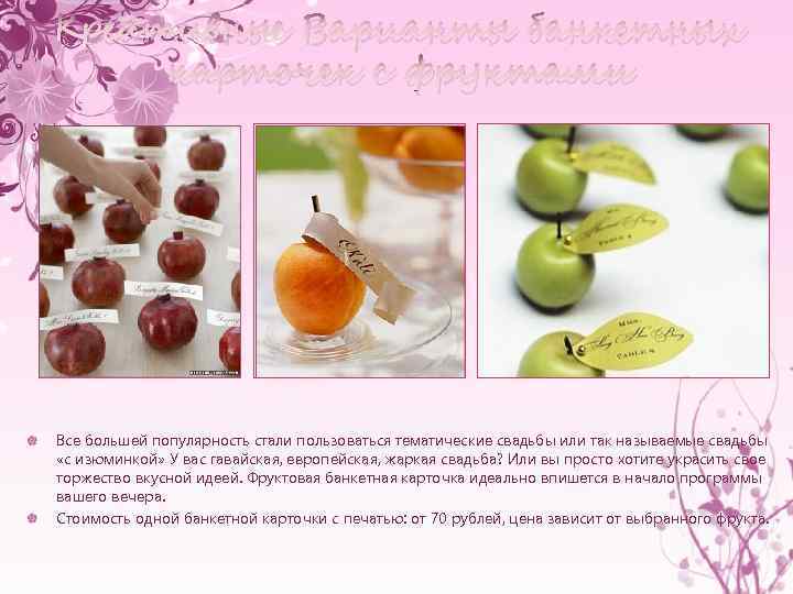 Креативные Варианты банкетных карточек с фруктами Все большей популярность стали пользоваться тематические свадьбы или