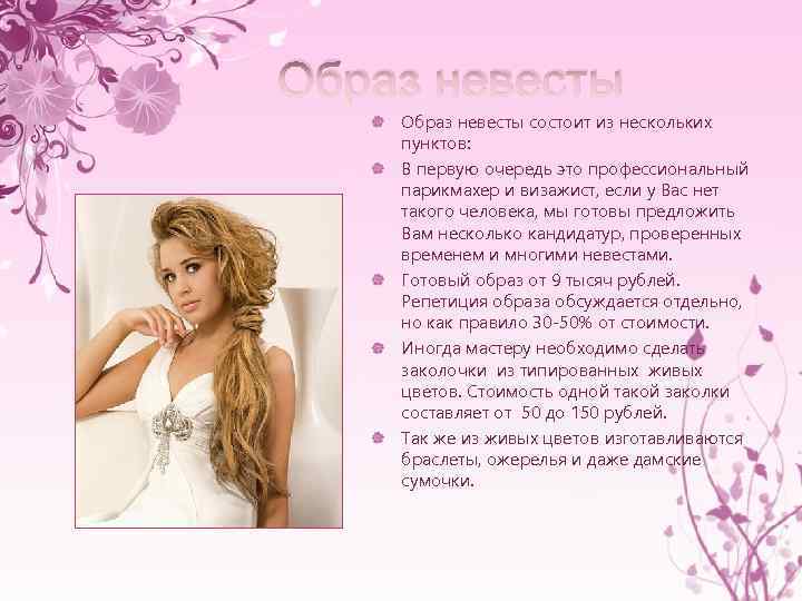Образ невесты состоит из нескольких пунктов: В первую очередь это профессиональный парикмахер и визажист,