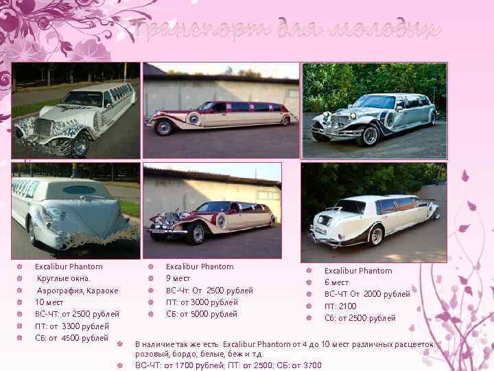 Транспорт для молодых Excalibur Phantom Круглые окна. Аэрография, Караоке 10 мест ВС-ЧТ: от 2500