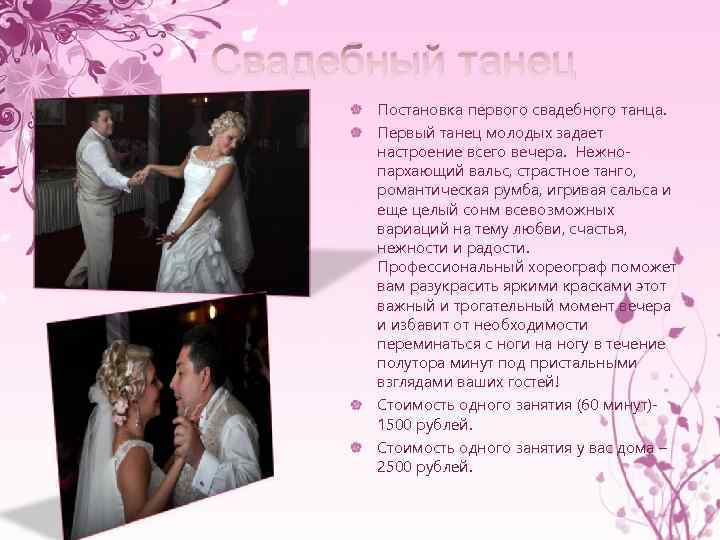 Свадебный танец Постановка первого свадебного танца. Первый танец молодых задает настроение всего вечера. Нежнопархающий