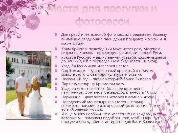 Места для прогулки и фотосесси Для яркой и интересной фото сессии предлагаем Вашему вниманию