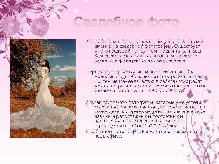Свадебное фото Мы работаем с фотографами, специализирующимся именно на свадебной фотографии. Существует много градаций