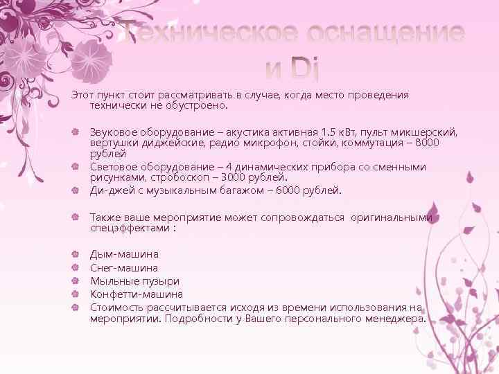 Техническое оснащение и Dj Этот пункт стоит рассматривать в случае, когда место проведения технически