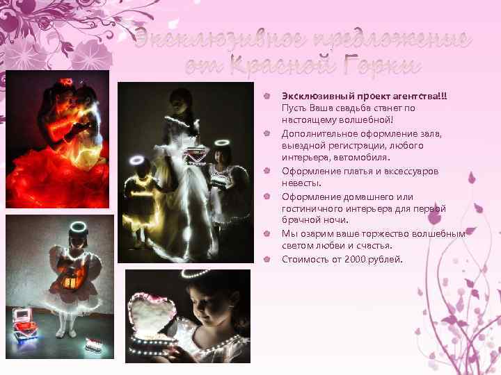 Эксклюзивное предложение от Красной Горки Эксклюзивный проект агентства!!! Пусть Ваша свадьба станет по настоящему