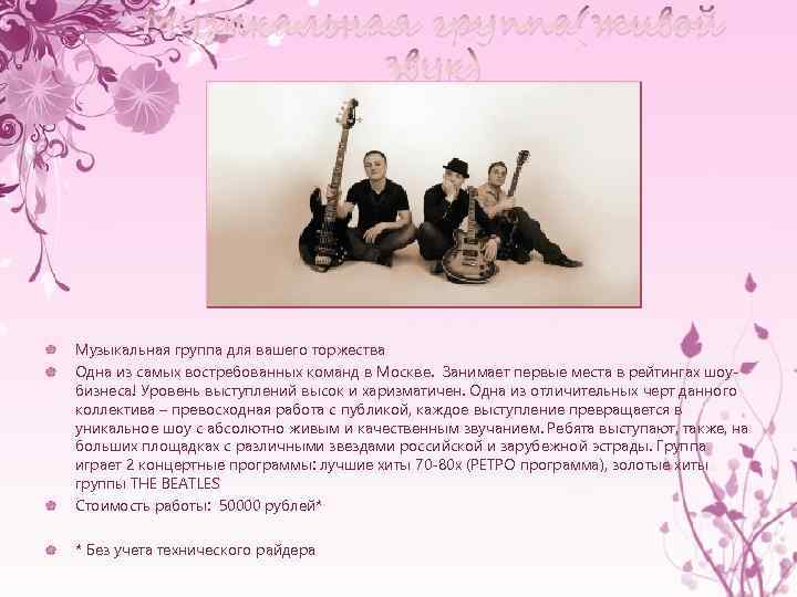 Музыкальная группа(живой звук) Музыкальная группа для вашего торжества Одна из самых востребованных команд в