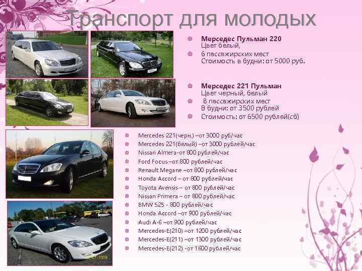 Транспорт для молодых Мерседес Пульман 220 Цвет белый, 6 пассажирских мест Стоимость в будни: