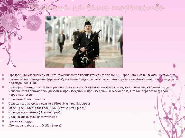 Волынка на ваше торжество Прекрасным украшением вашего свадебного торжества станет игра волынки, народного шотландского