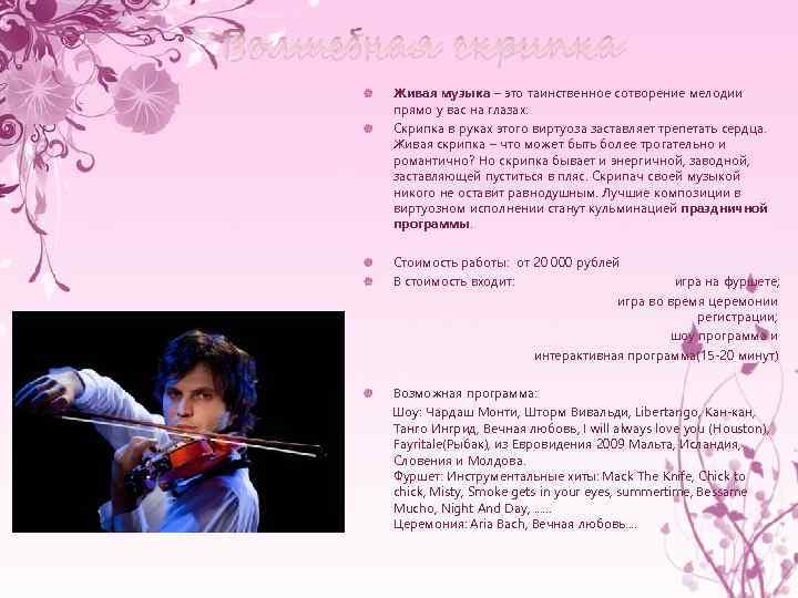 Волшебная скрипка Живая музыка – это таинственное сотворение мелодии прямо у вас на глазах.