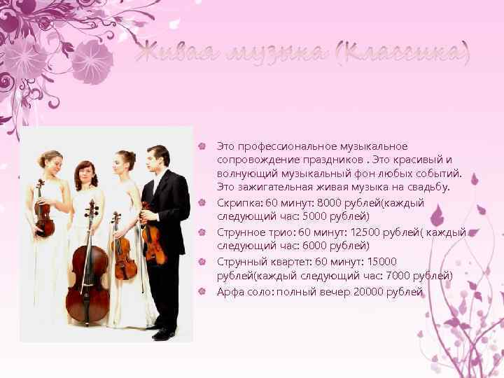 Живая музыка (Классика) Это профессиональное музыкальное сопровождение праздников. Это красивый и волнующий музыкальный фон