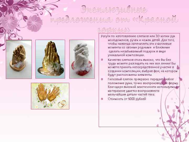 Эксклюзивные предложения от «Красной горки» Услуги по изготовлению слепков или 3 D копии рук