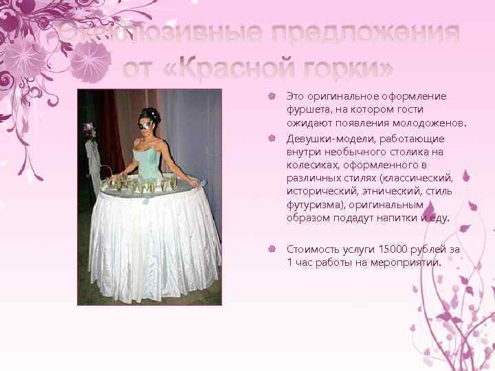 Эксклюзивные предложения от «Красной горки» Это оригинальное оформление фуршета, на котором гости ожидают появления