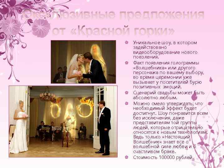 Эксклюзивные предложения от «Красной горки» Уникальное шоу, в котором задействовано видеооборудование нового поколения. Факт
