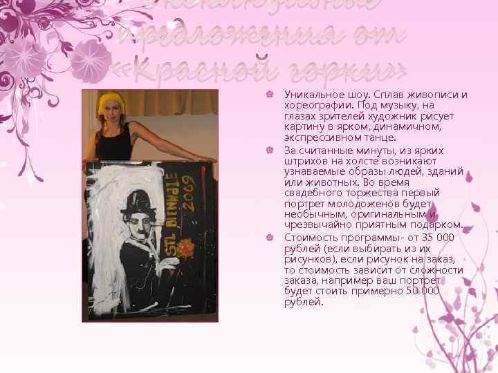 Эксклюзивные предложения от «Красной горки» Уникальное шоу. Сплав живописи и хореографии. Под музыку, на