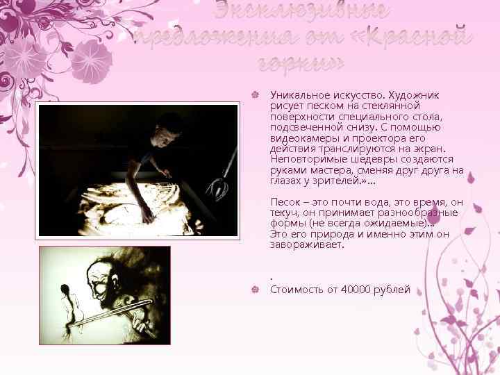 Эксклюзивные предложения от «Красной горки» Уникальное искусство. Художник рисует песком на стеклянной поверхности специального