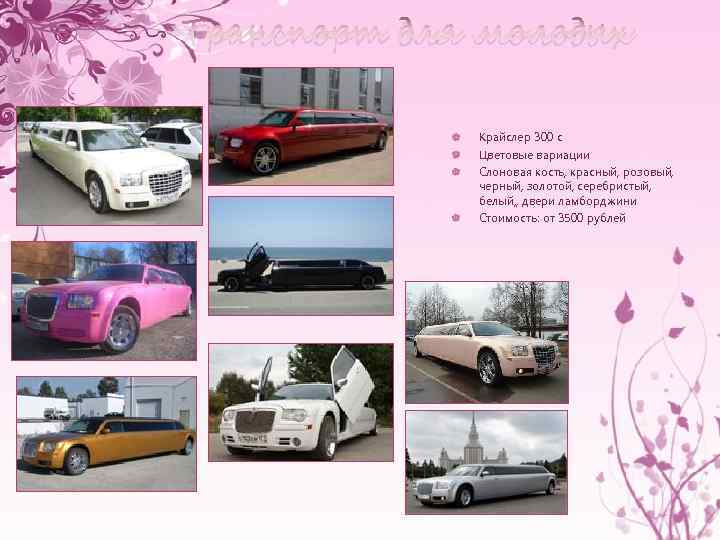 Транспорт для молодых Крайслер 300 с Цветовые вариации Слоновая кость, красный, розовый, черный, золотой,