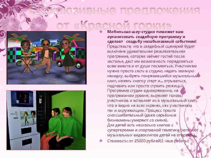 Эксклюзивные предложения от «Красной горки» Мобильная шоу-студия поможет вам организовать свадебную программу и сделает